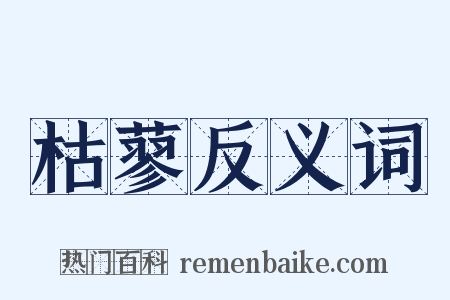 枯蓼反义词是什么意思的图片